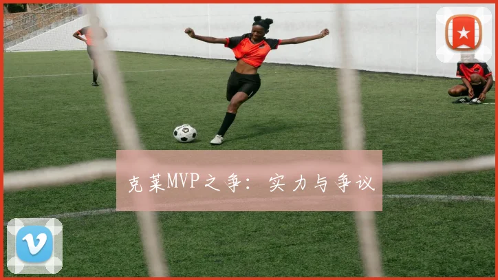 克莱MVP之争：实力与争议
