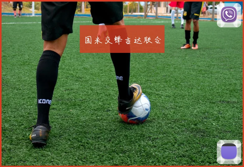 国米交锋吉达联合