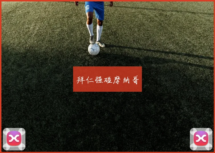 拜仁强碰摩纳哥