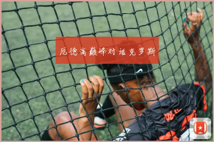 厄德高巅峰对话克罗斯