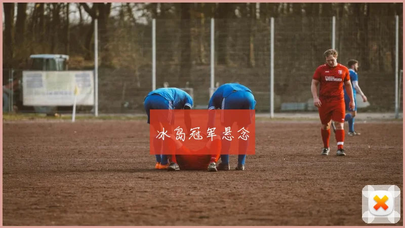 冰岛冠军悬念
