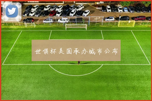 世俱杯美国承办城市公布