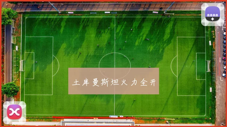 土库曼斯坦火力全开