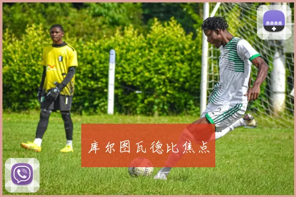 库尔图瓦德比焦点