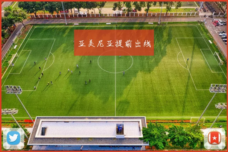 亚美尼亚提前出线