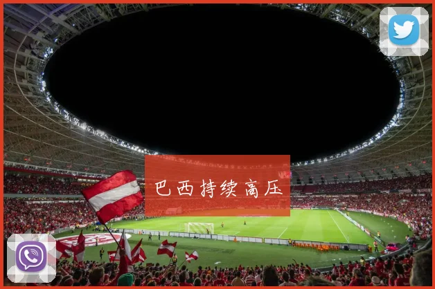 巴西持续高压