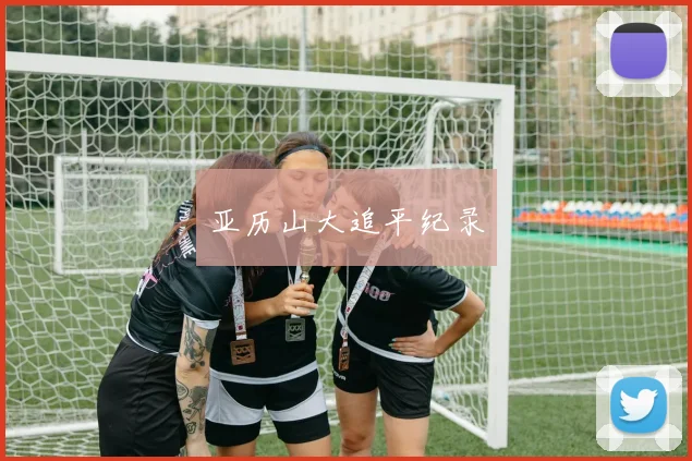 亚历山大追平纪录