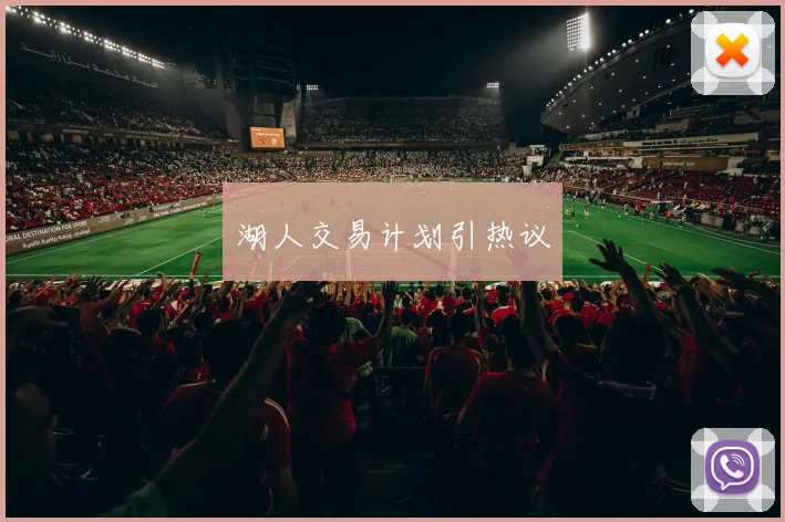 湖人交易计划引热议