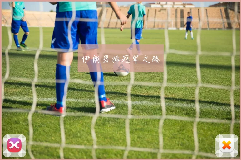 伊朗男排冠军之路