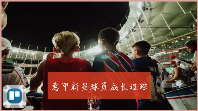 意甲新星球员成长追踪