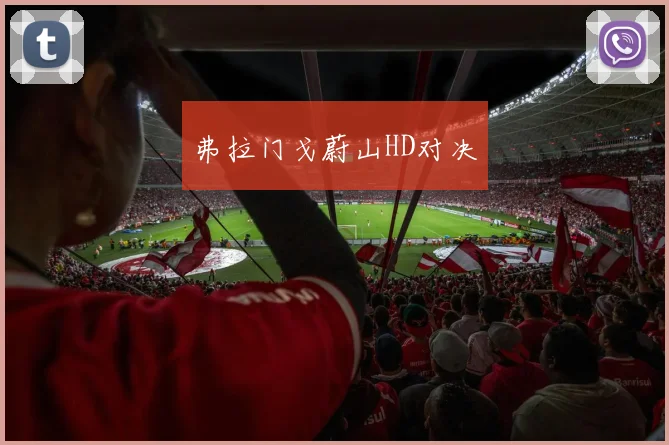 弗拉门戈蔚山HD对决