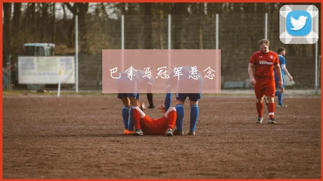 巴拿马冠军悬念