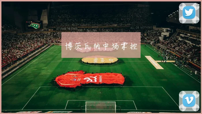 博茨瓦纳中场掌控