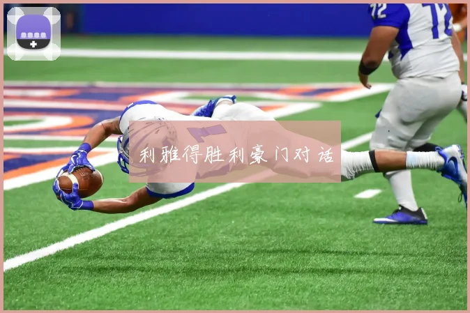 利雅得胜利豪门对话