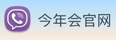 今年会官网 Logo